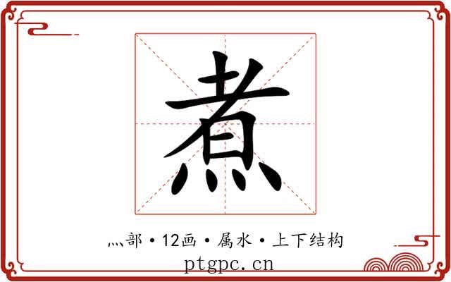 煮
