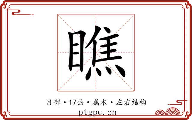 瞧 瞧