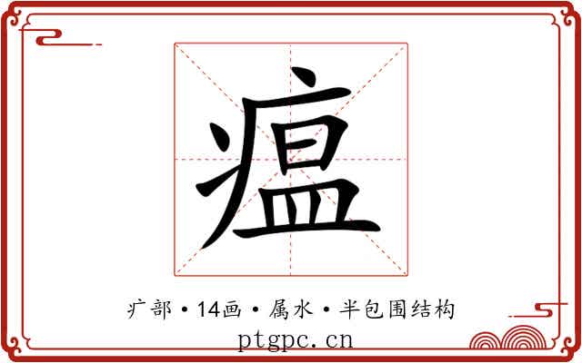 瘟 瘟
