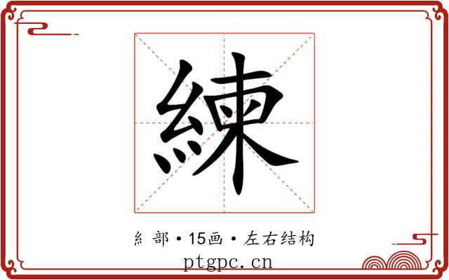 練