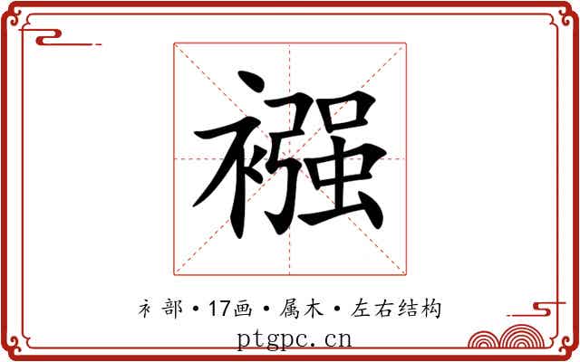 襁
