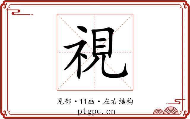 視 視