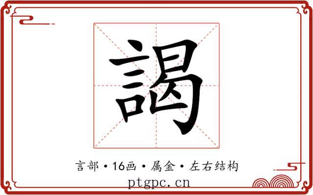謁