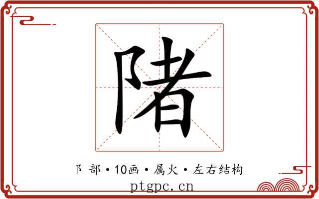 陼