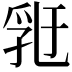 𠄀