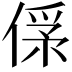 𠌀