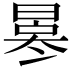 𠘀