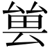 𠬀