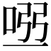 𠴀