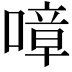 𠼀