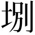 𡌀