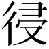 𢔀