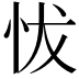 𢘀