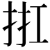 𢬀