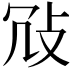 𢼀