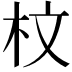 𣐀