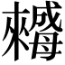 𣬀