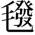 𣰀