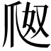 𤔀