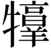 𤜀