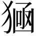 𤠀