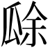 𤬀