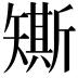 𥐀