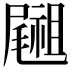 𥜀
