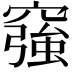𥨀