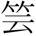 𥬀
