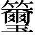 𥸀