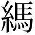 𦄀