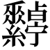 𦈀