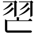 𦐀