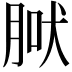 𦜀