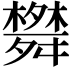 𦨀