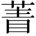 𦴀
