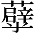 𧄀