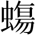𧐀