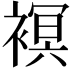 𧜀