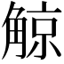 𧤀