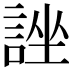 𧨀