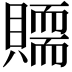 𧸀