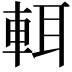 𨌀