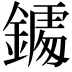 𨬀