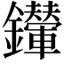 𨰀