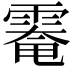 𩄀