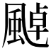 𩘀