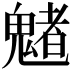 𩴀