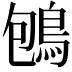 𪀀